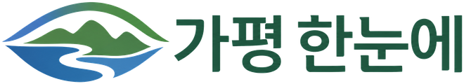 가평 한눈에 GAPYEONG AT A GLANCE